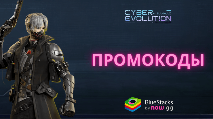 Актуальные промокоды для Cyber Evolution: Начало на май 2025 года
