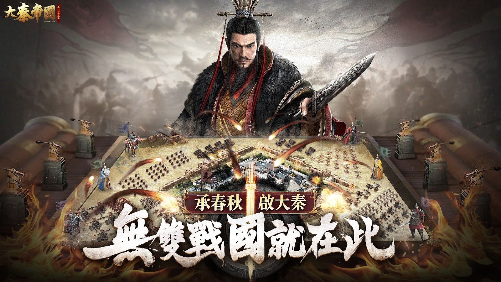 《大秦帝國》即時戰略沙盤手遊面世 征者之志一統天下!