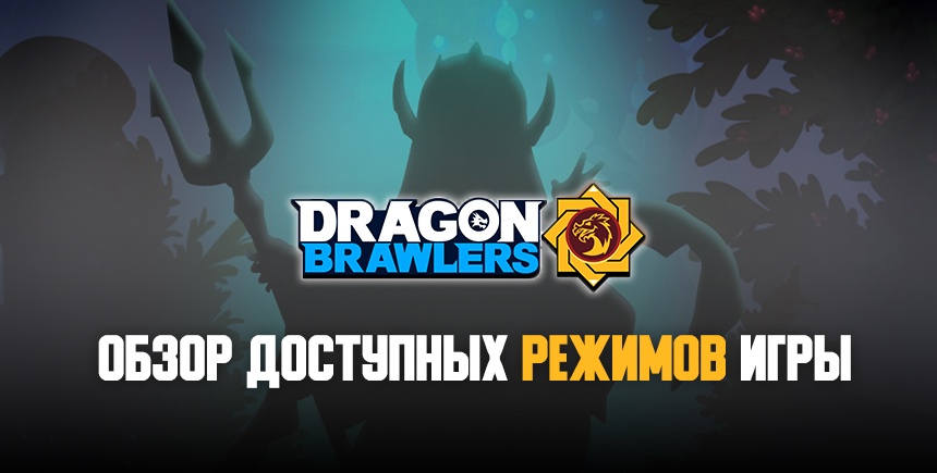 Режимы игры Dragon Brawlers