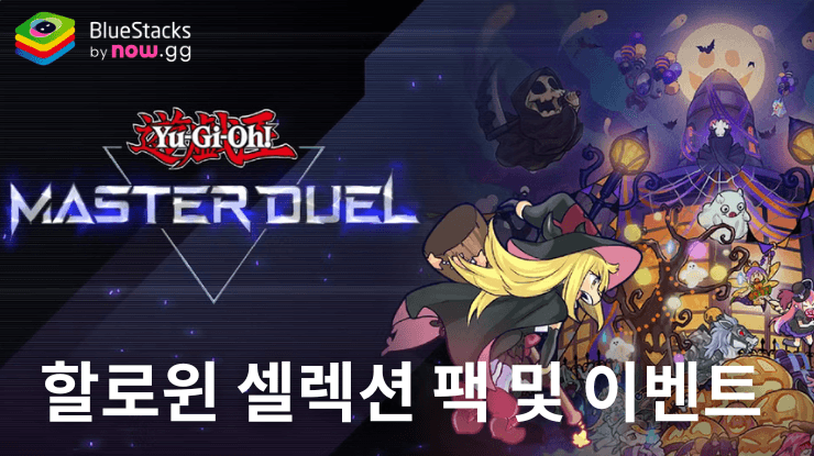 유희왕 마스터 듀얼 - 할로윈 테마 셀렉션 팩 및 이벤트