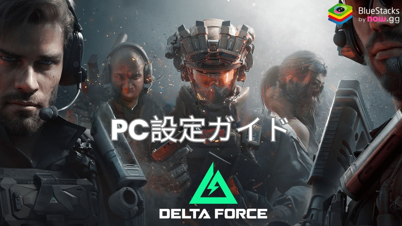 を使って『Delta Force』をPCでプレイする方法