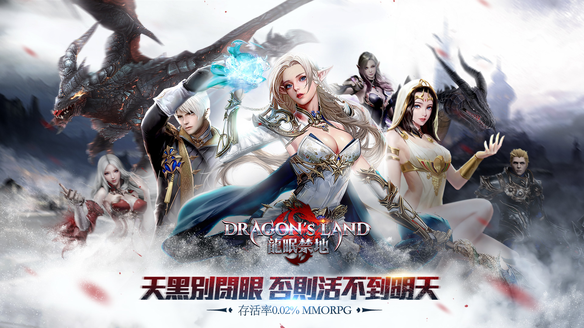 存活率僅為0.02%的MMORPG手遊?《DRAGON'S LAND 龍眠禁地》即將登場