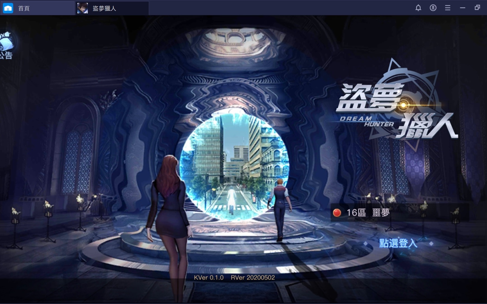 使用在PC上遊玩魔幻都市的次世代MMORPG手游《盜夢獵人》