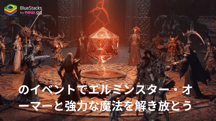 『ドラゴンエア:サイレントゴッズ』のイベントでエルミンスター・オーマーと強力な魔法を解き放とう