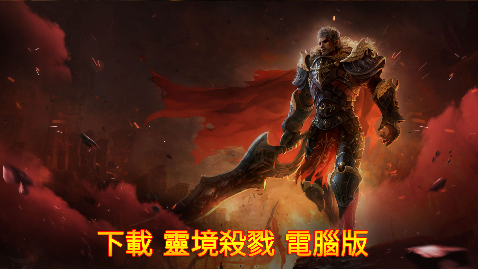 使用在PC上體驗史上最危險的MMORPG手游《EOS靈境殺戮》