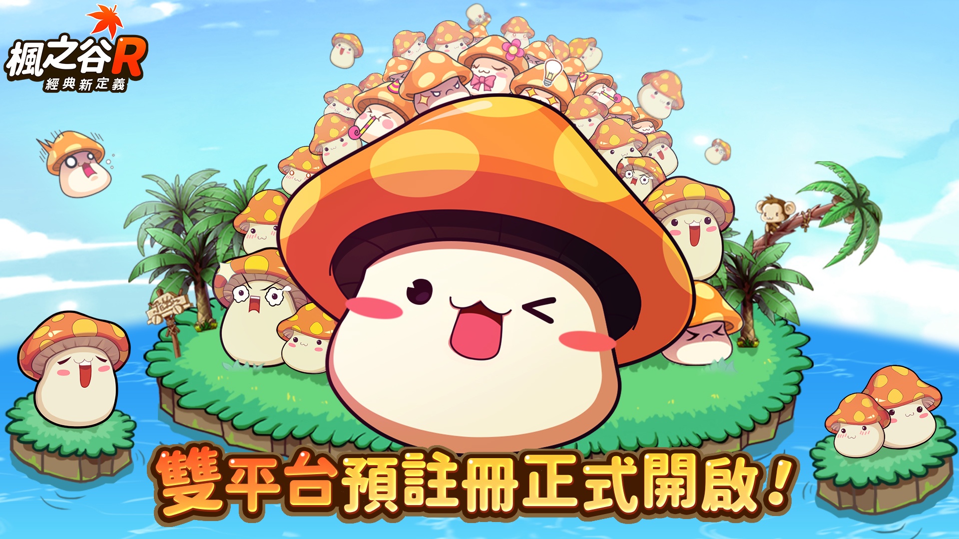 《楓之谷R:經典新定義》Nexon正版授權手遊,事前登錄進行中!