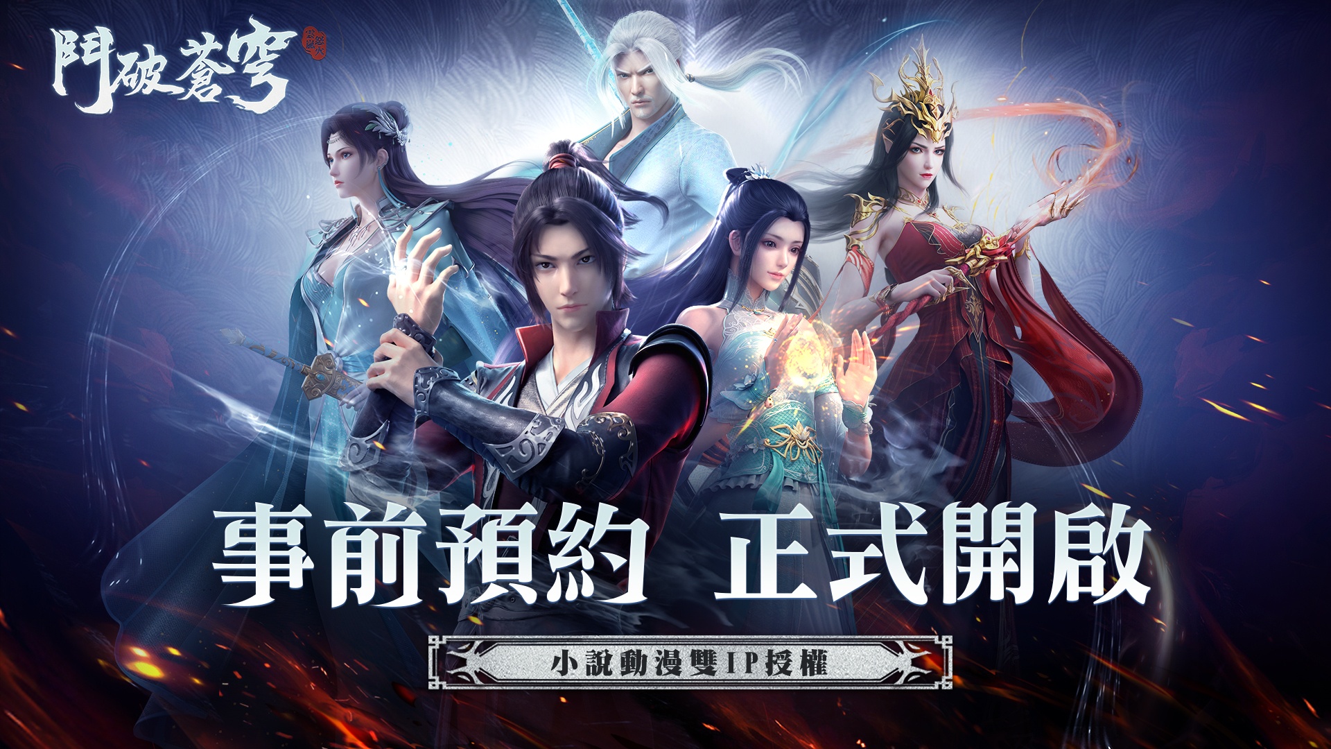 《鬥破蒼穹:怒火雲嵐》經典IP全新來襲