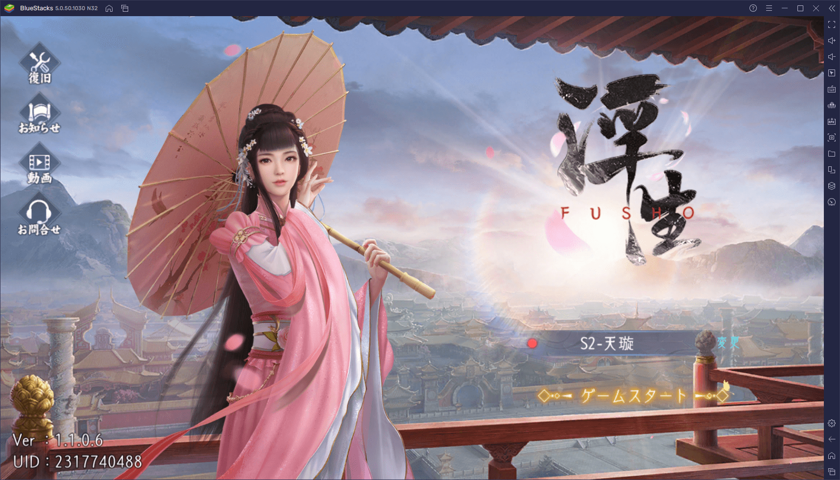 を使ってPCで『FUSHO-浮生-』を遊ぼう