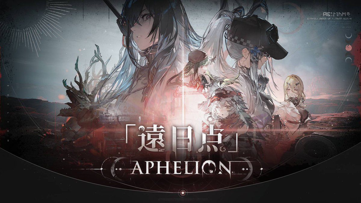 『ドールズフロントライン2:エクシリウム』大型イベント「遠日点」開催!新章・新キャラ・豪華報酬が盛りだくさん
