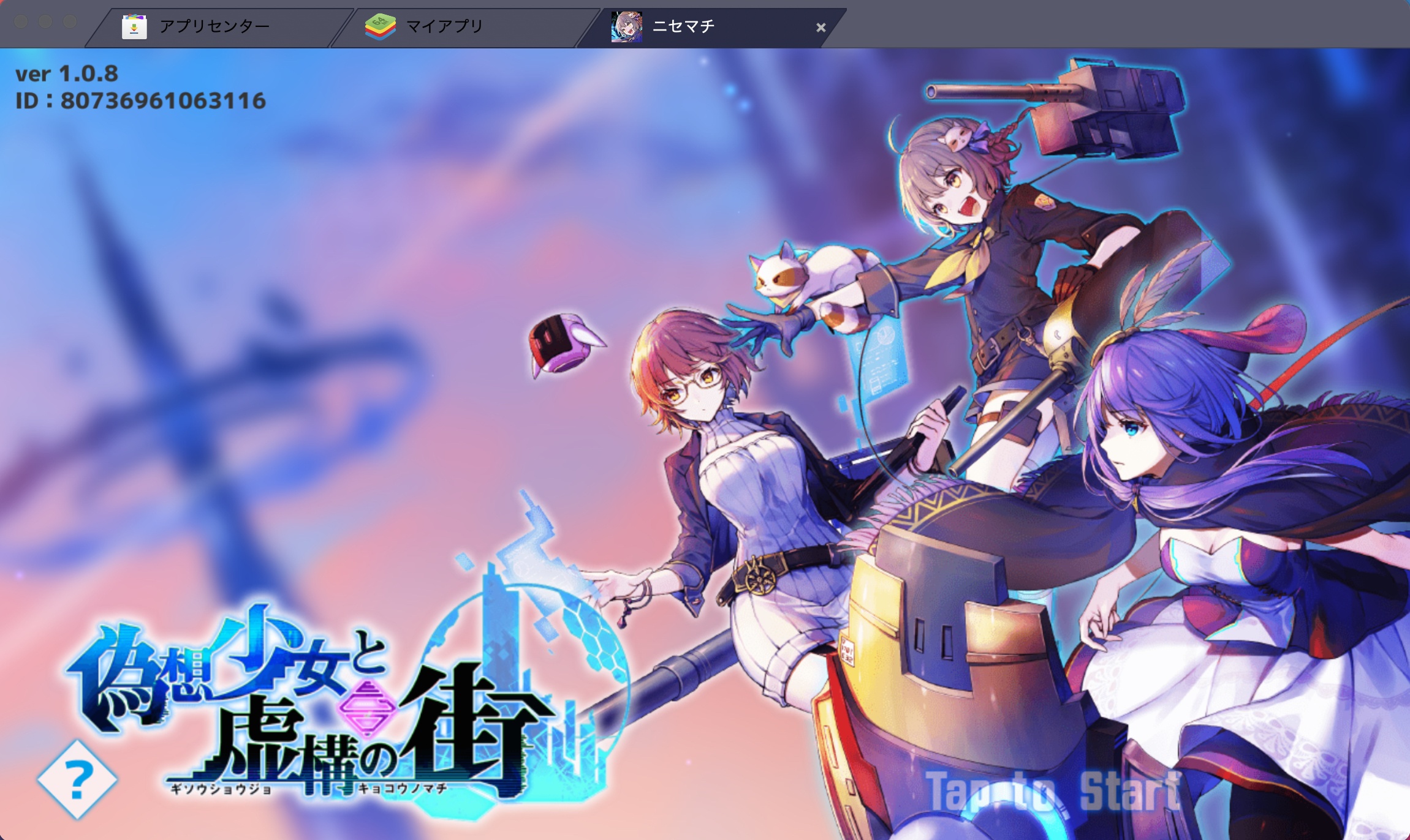 を使ってPCで『偽想少女と虚構の街』を遊ぼう