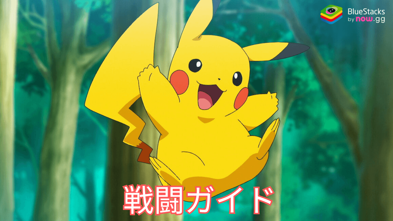 『Pokémon TCG Pocket』戦闘ガイド – バトルシステムを完全解説