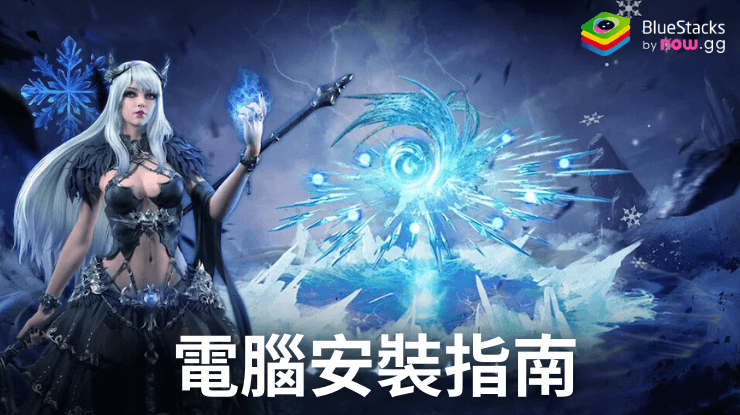 如何使用在PC上玩「聖龍戰歌」