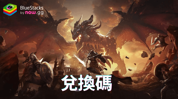 聖龍戰歌 - 禮品兌換碼