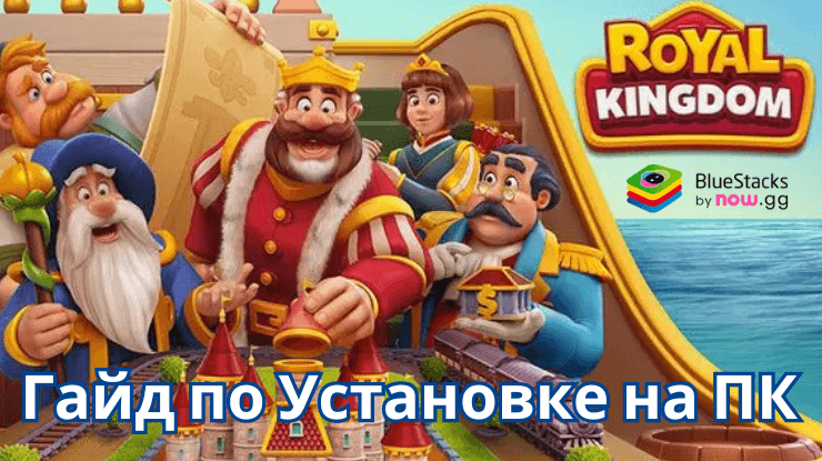 Как Скачать Игру Royal Kingdom на ПК с