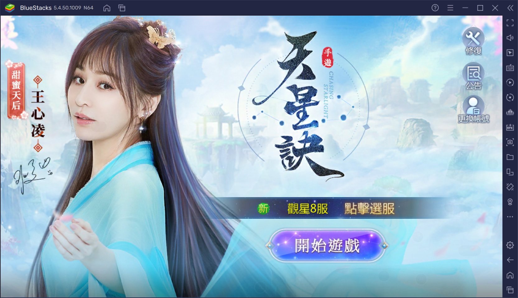 如何使用在電腦玩上古傳奇手機遊戲《天星訣》