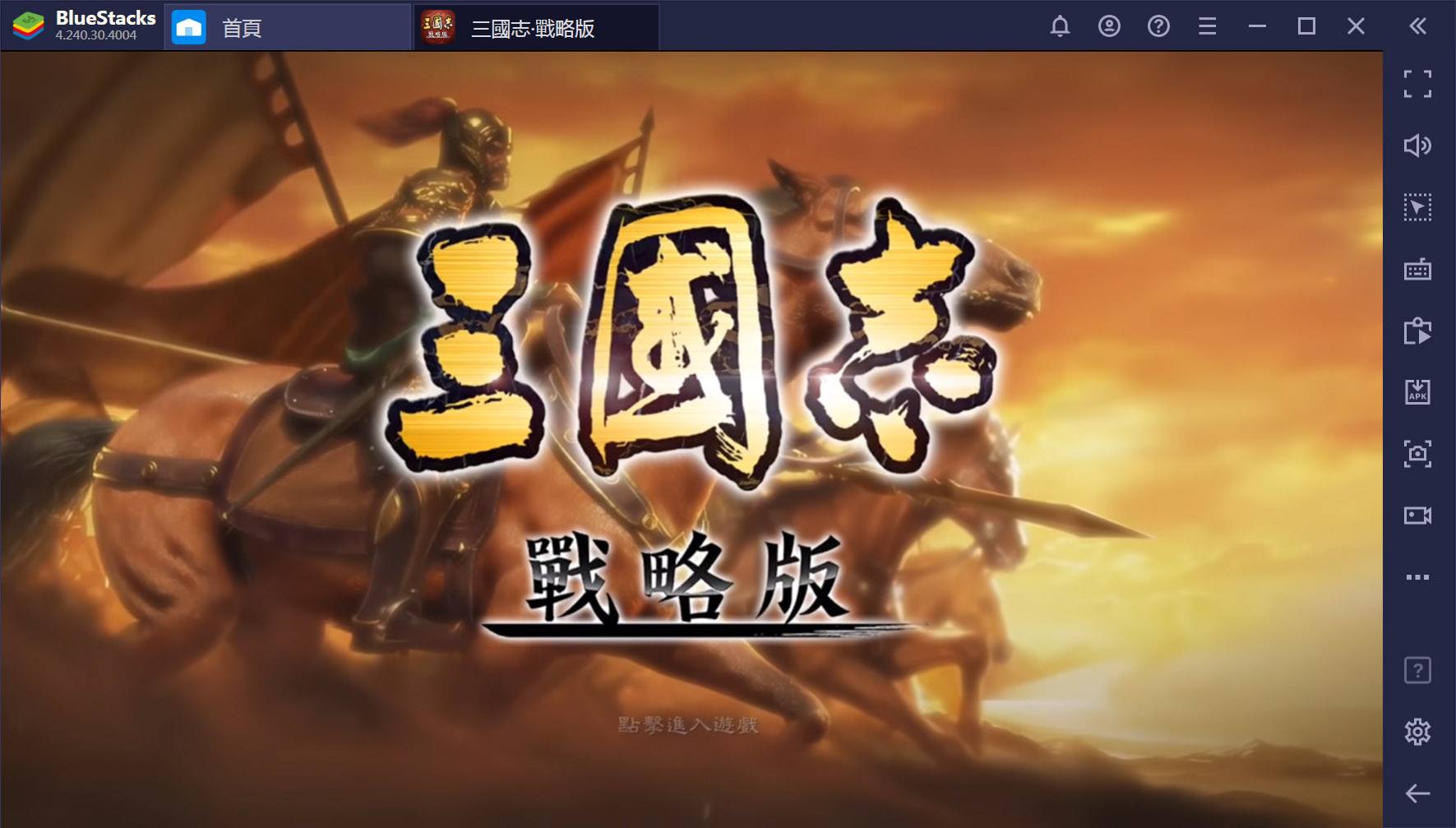 如何用在PC上玩手機遊戲《三國志·戰略版》