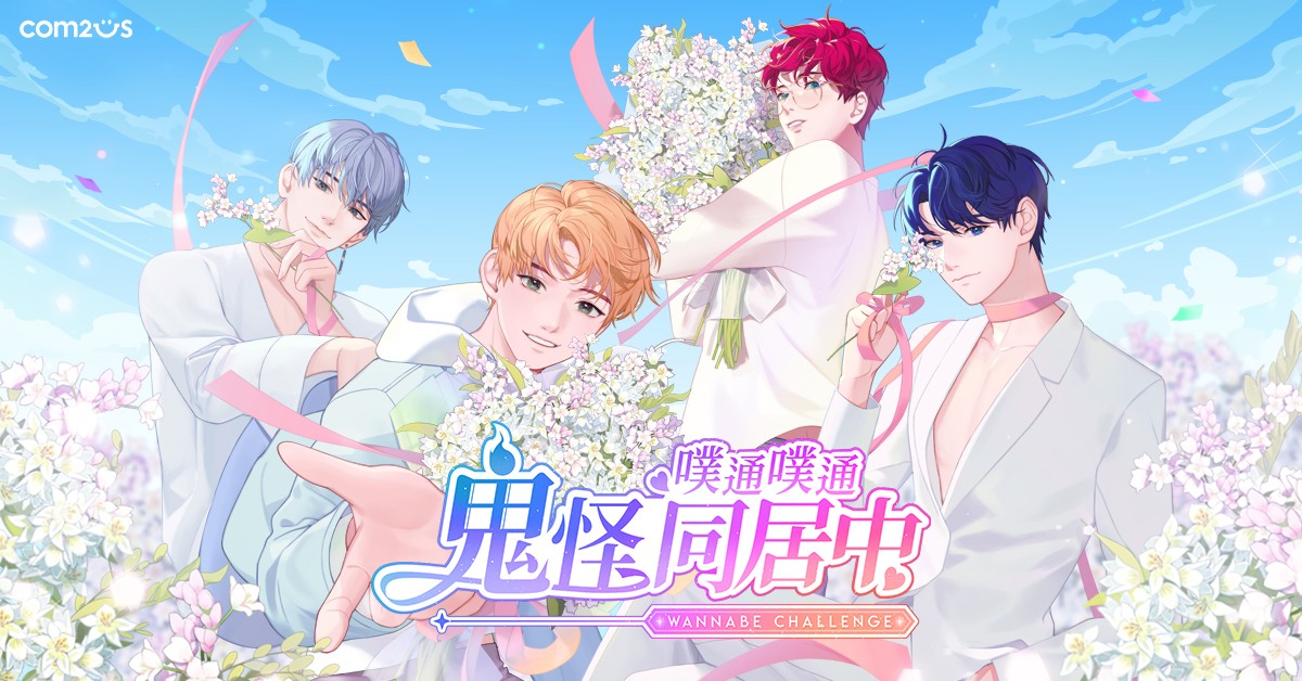 使用在PC上遊玩奇幻戀愛遊戲《噗通噗通鬼怪同居中》
