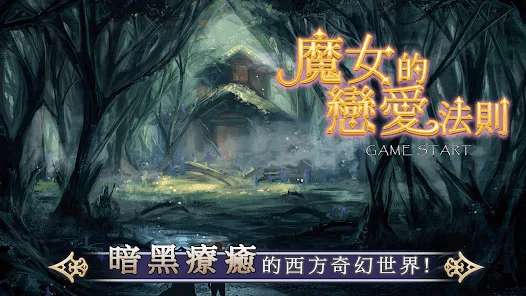 如何使用在電腦上玩模擬手遊《魔女的戀愛法則》