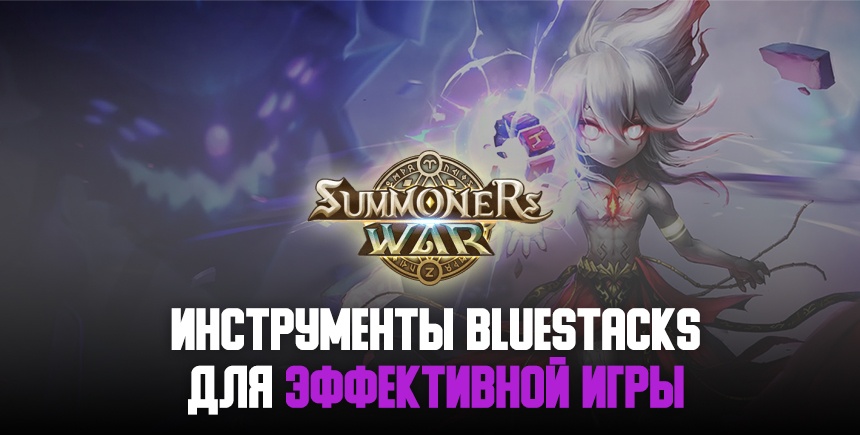 Инструменты , повышающие эффективность игры в Summoners’ War на ПК