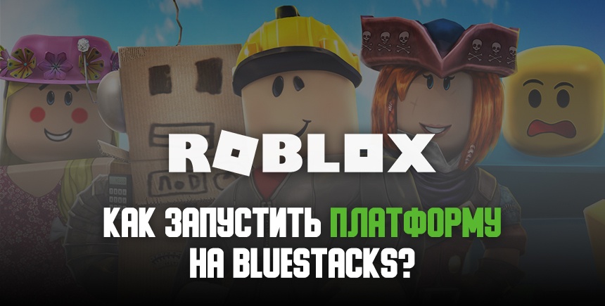 Как играть в Roblox на ПК с ?