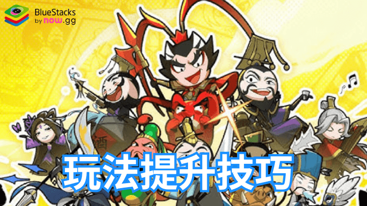 「我的武將塔塔開 - 送3000抽」玩法提升技巧
