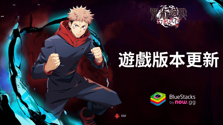 《咒術迴戰 幻影夜行》松山文創舉辦線下活動預告