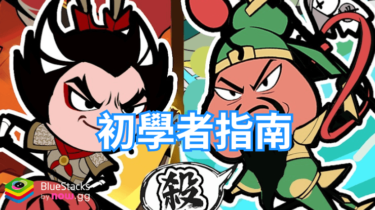 「我的武將塔塔開 - 送3000抽」初學者指南