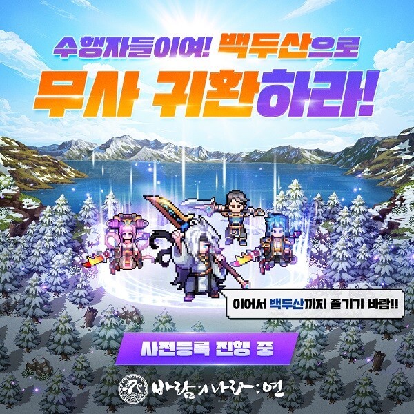 '바람의나라: 연', 무사와 백두산 업데이트 사전등록 실시