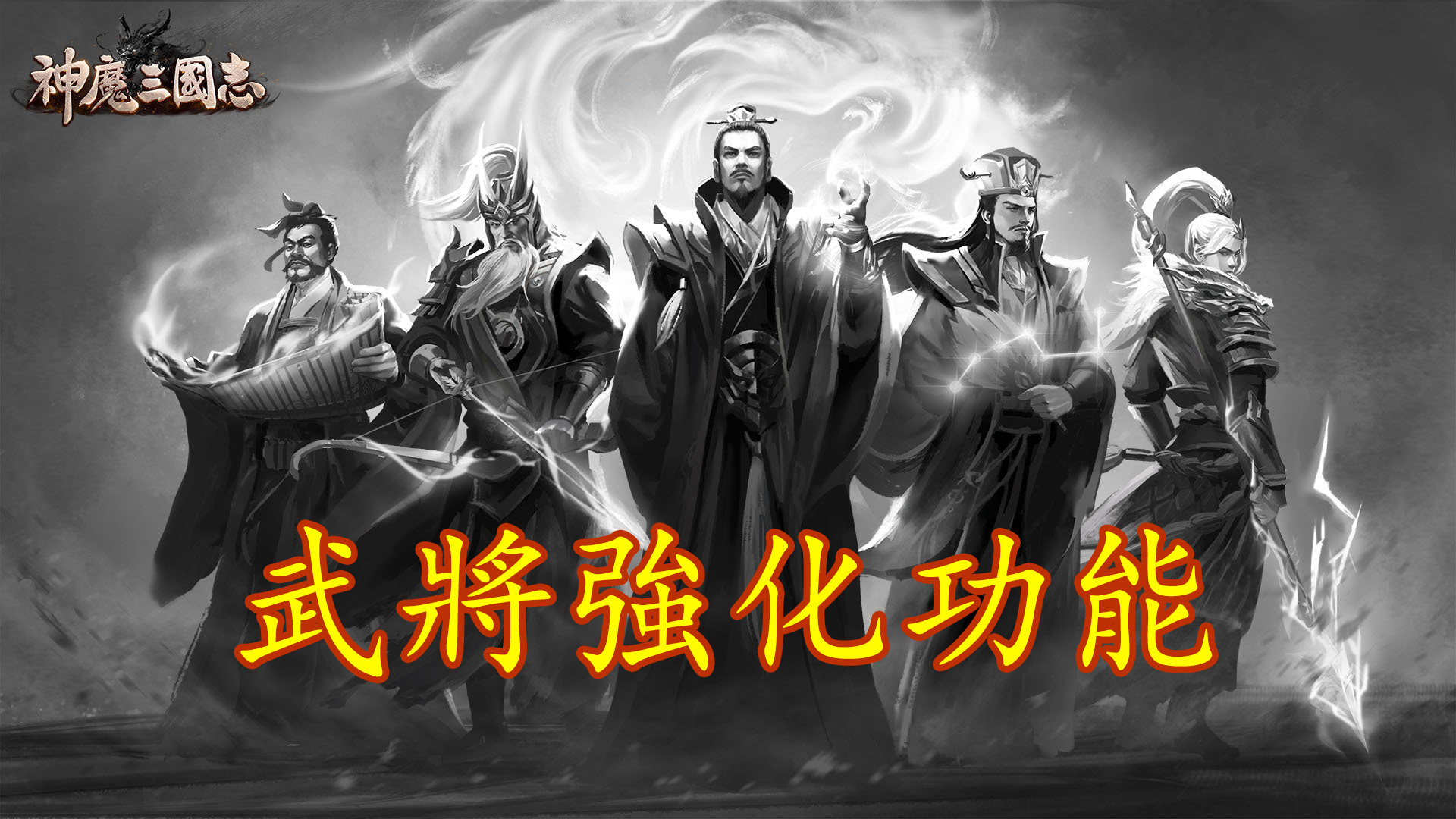 《神魔三國志》:武將強化功能以及遊玩模式之盤點