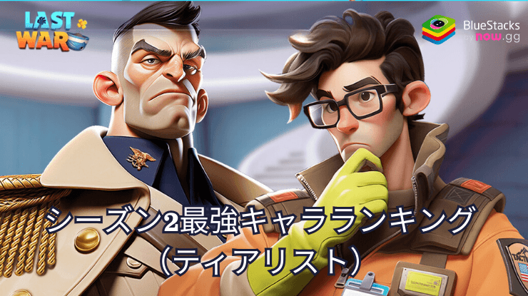 『ラストウォー:サバイバル』最強キャラランキング - シーズン2のベストヒーローをご紹(2024年10月)