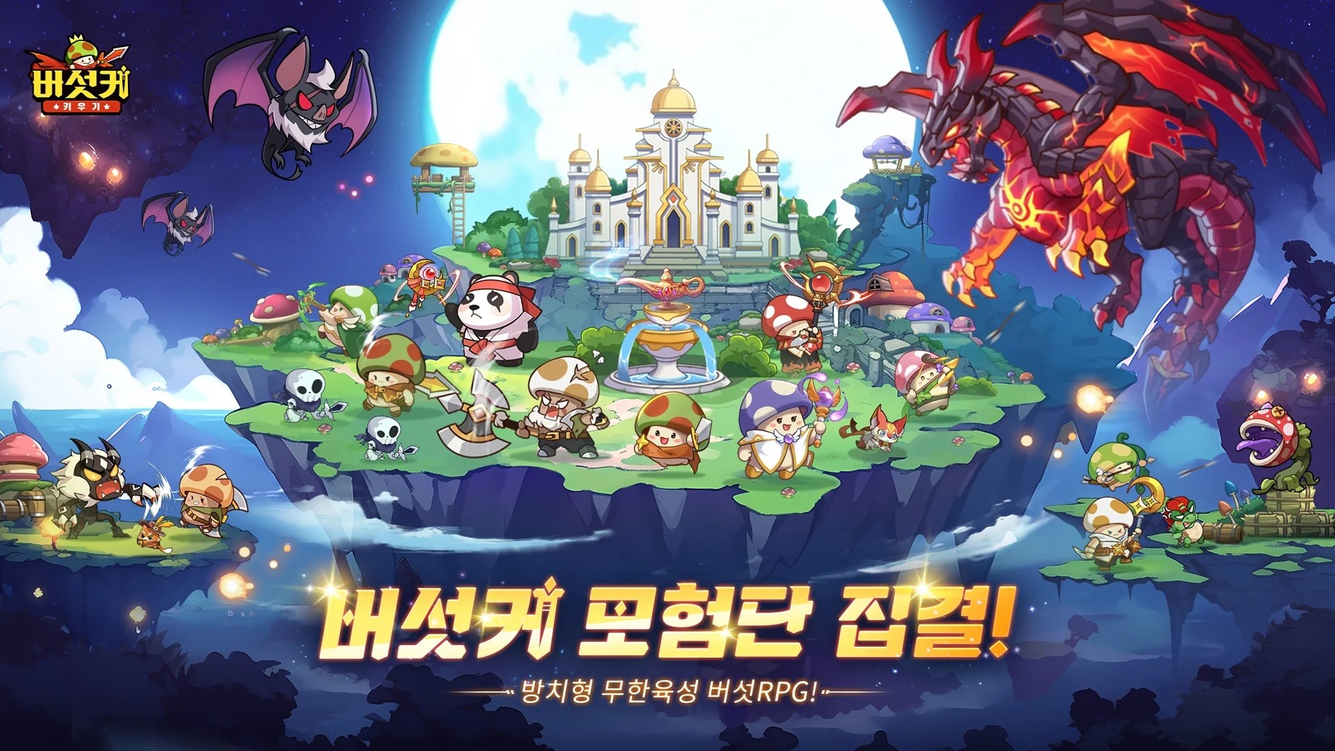 버섯커 키우기 - 머슬페페 증정 블루스택으로 PC 다운로드 및 플레이 방법