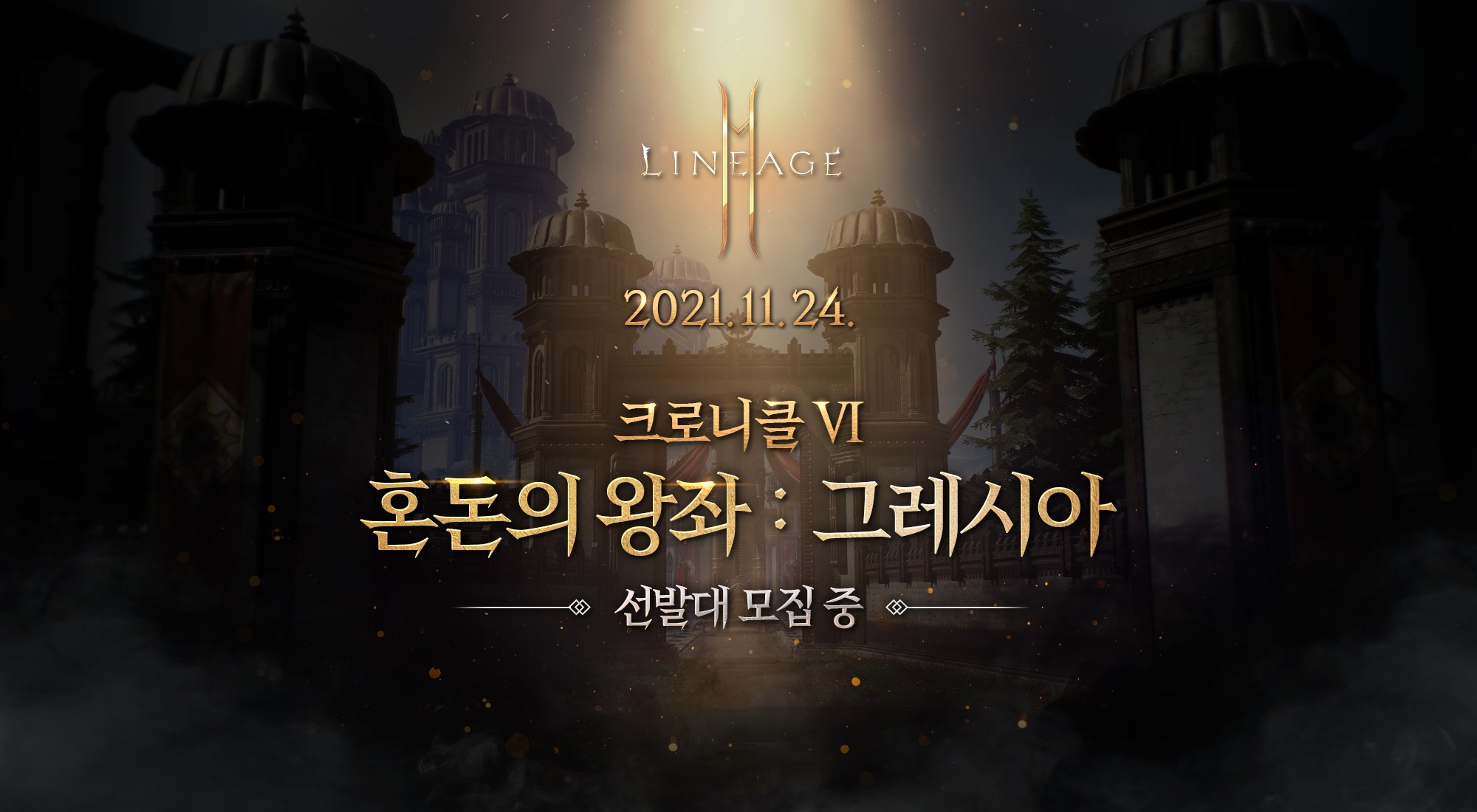리니지2M 혼돈의 왕좌: 그레시아 공개, 블루스택 X와 함께 새로운 모험을 준비해봐요!