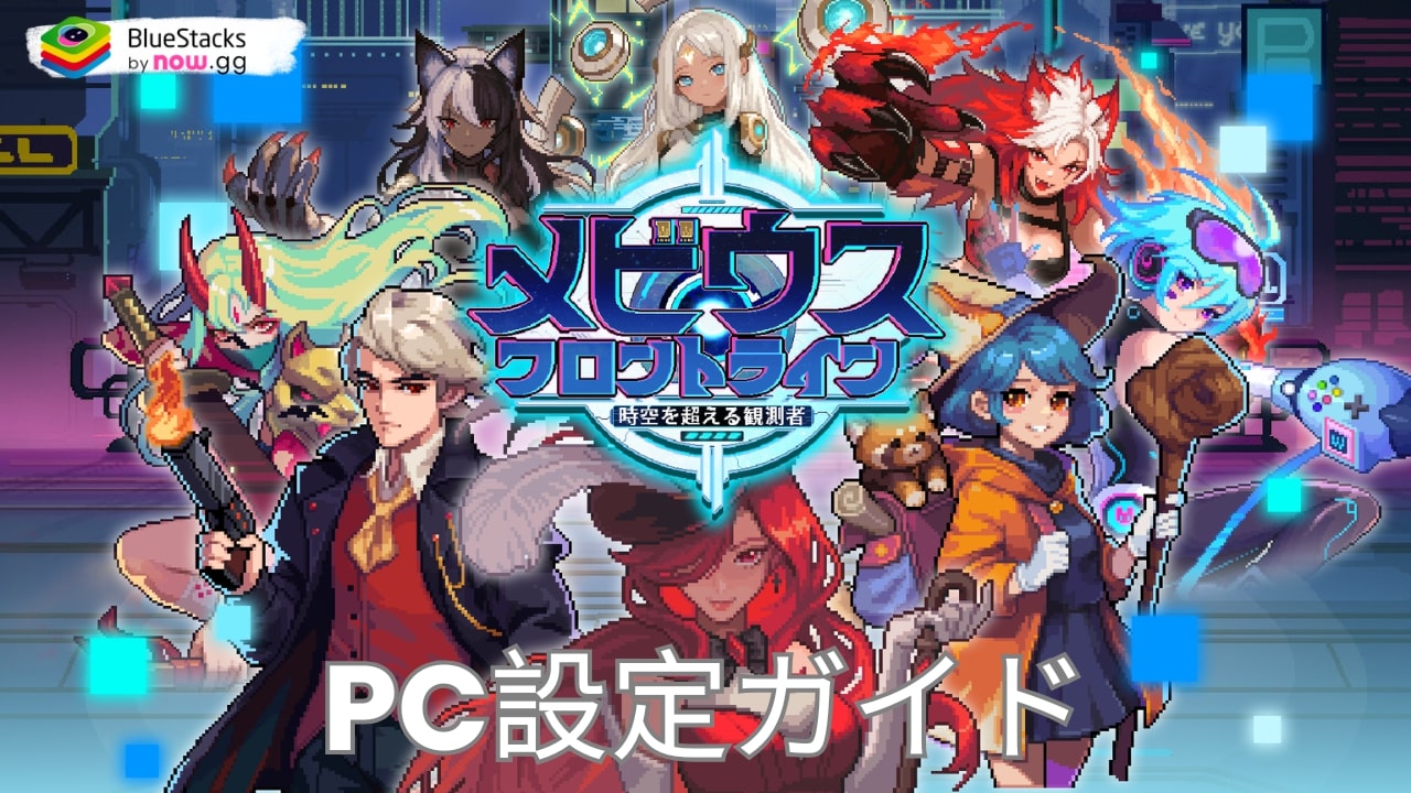 を使ってPCで『メビウスフロントライン 〜時空を超える観測者〜』をプレイする方法