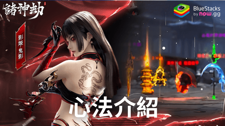 《諸神劫:影姬》心法介紹