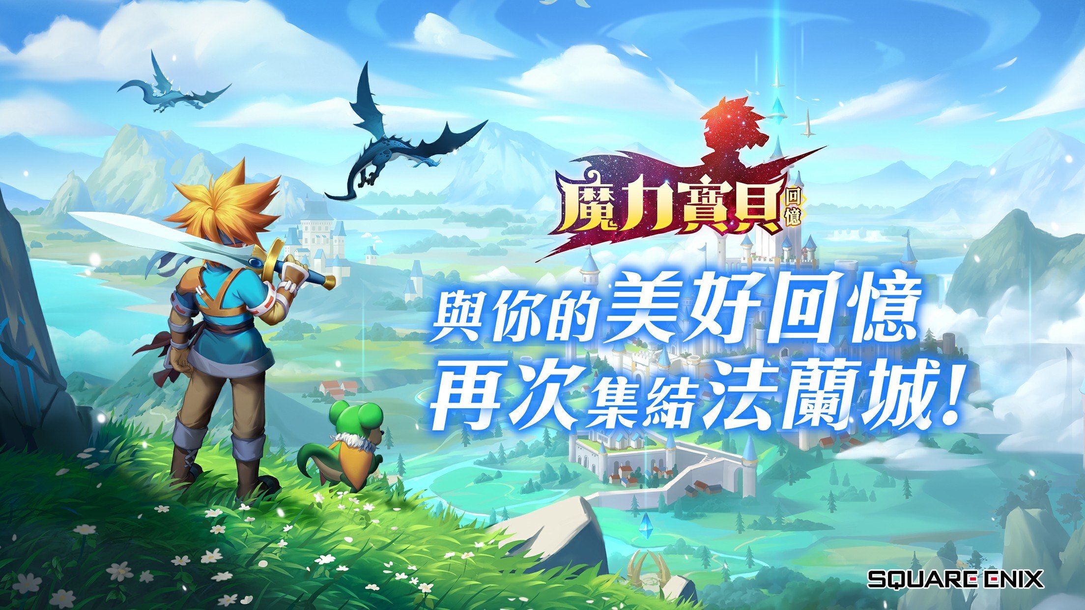 《魔力寶貝:回憶》 經典回合制手遊 再邀法蘭集結
