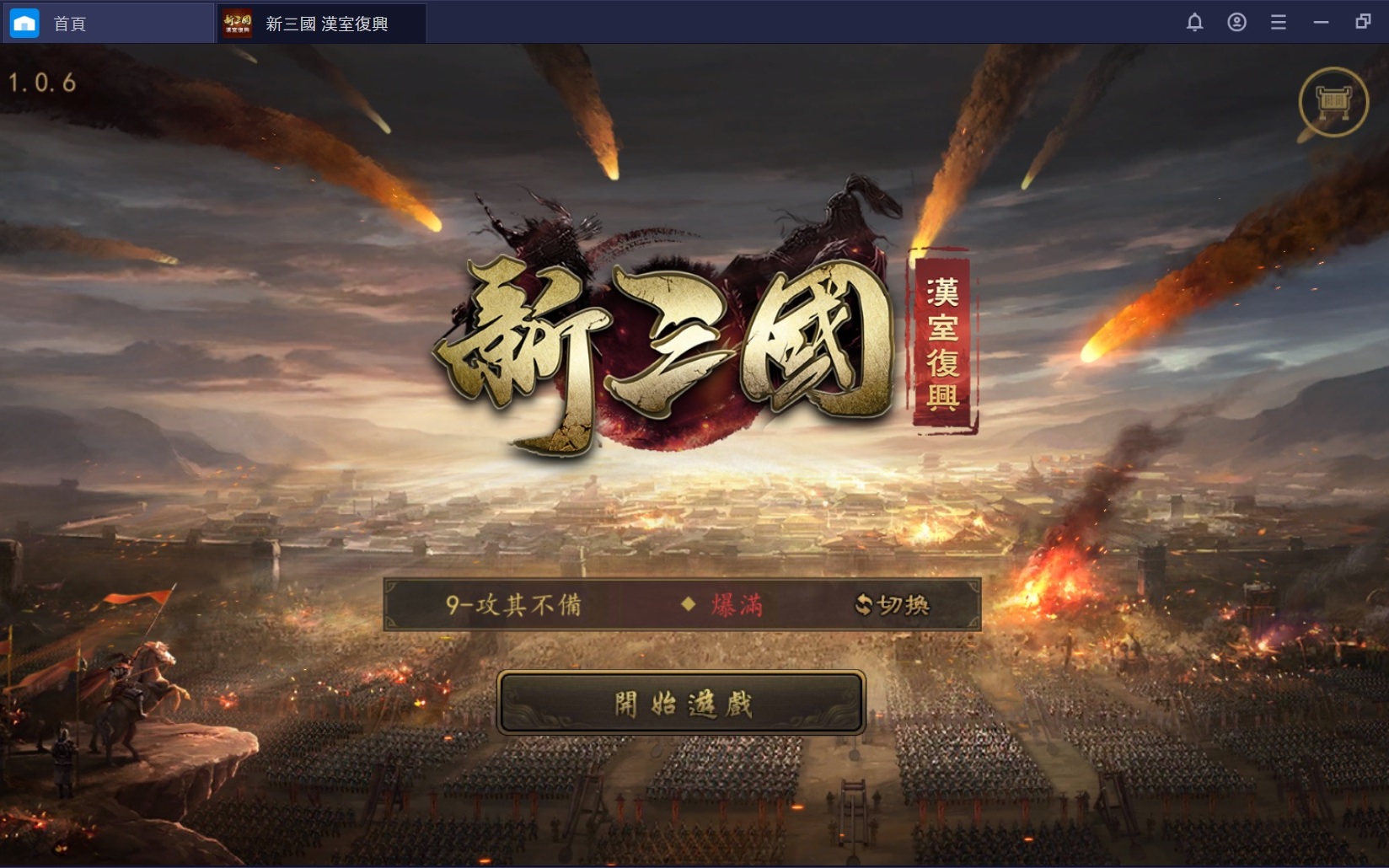 使用在PC上遊玩三國題材策略模擬手游《新三國 漢室復興》