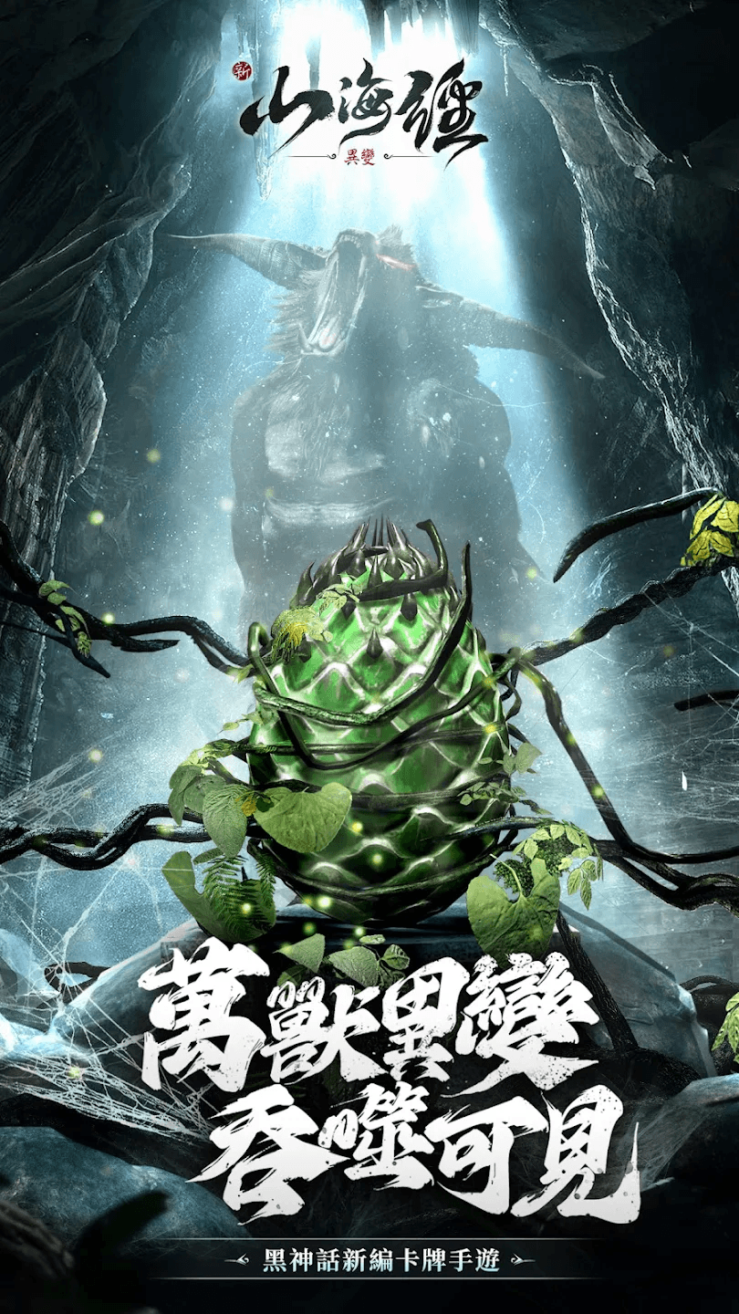 如何使用在電腦上玩「新山海經:異變」