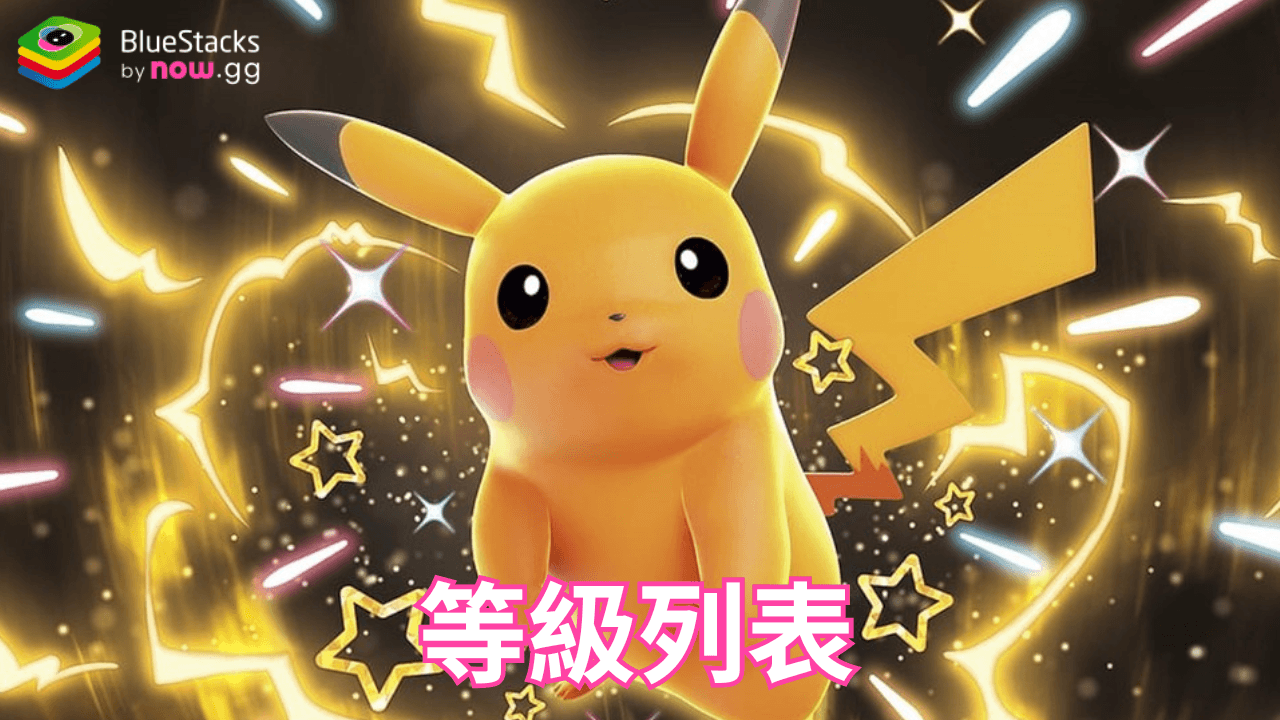 Pokémon TCG Pocket等級列表 - 根據當前元數據排名的最佳卡牌