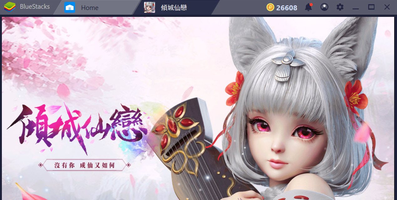 透過 在電腦上體驗 傾城仙戀:沒有你,成仙又如何