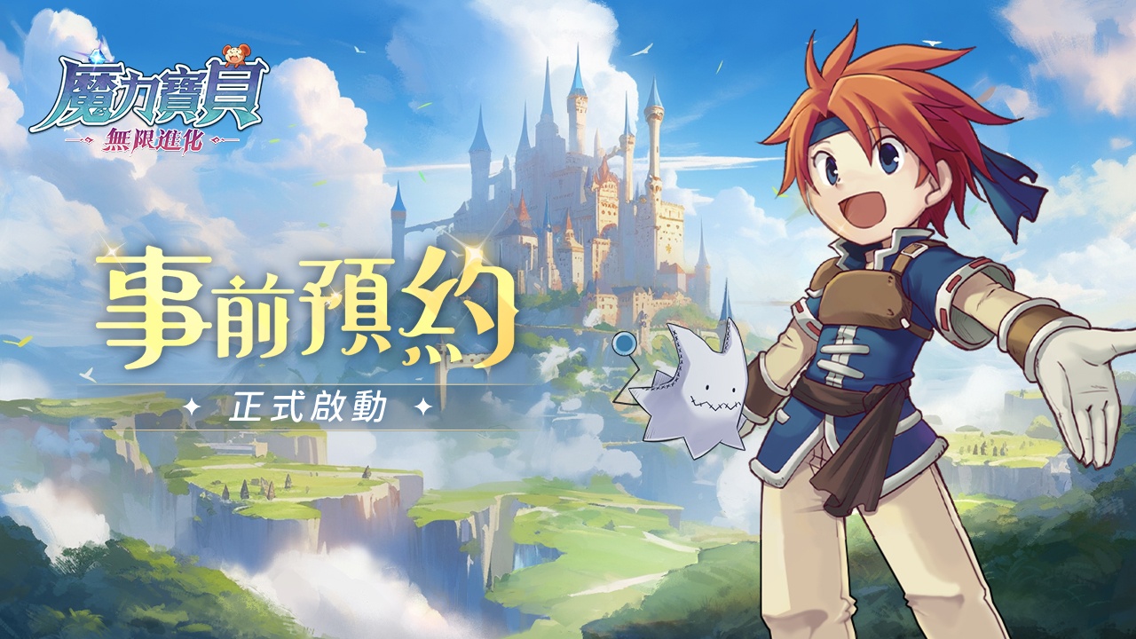 《魔力寶貝:無限進化》重返法蘭之巔