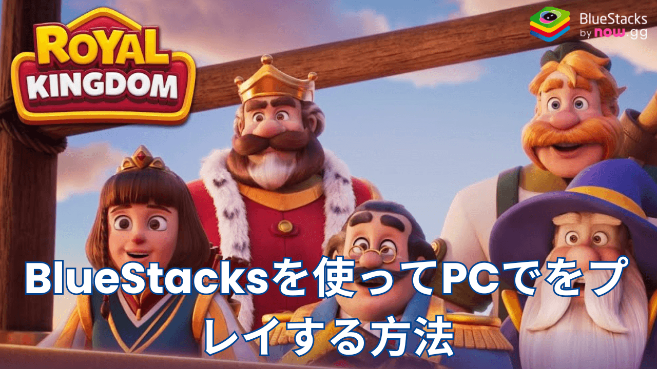 を使ってPCで『ロイヤルキングダム (Royal Kingdom)』をプレイする方法