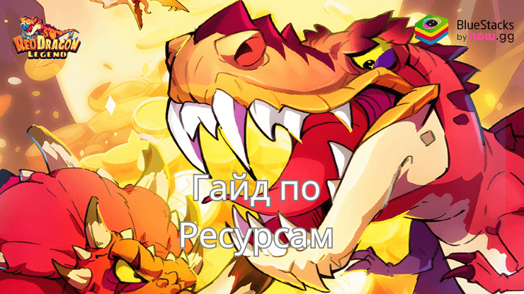 Red Dragon Legend - Hunger Chest Полное Руководство По Всем Ресурсам