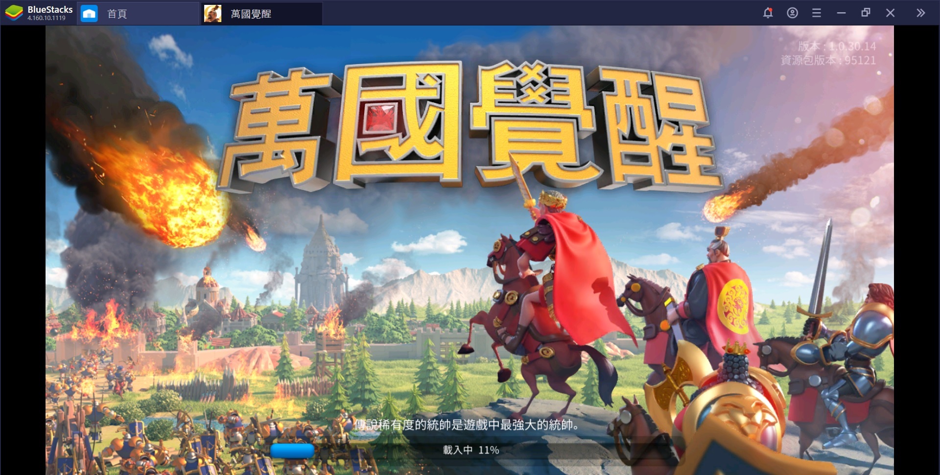 使用在電腦上體驗即時策略手機遊戲《萬國覺醒》