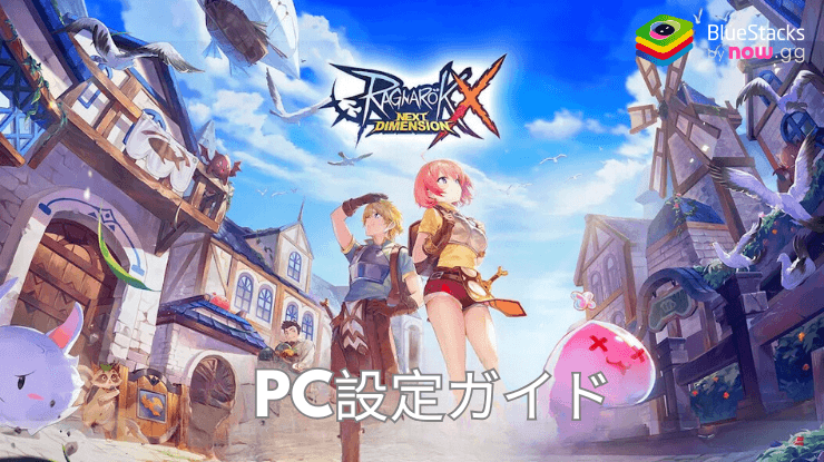 を使ってPCで『ラグナロクX』をプレイする方法