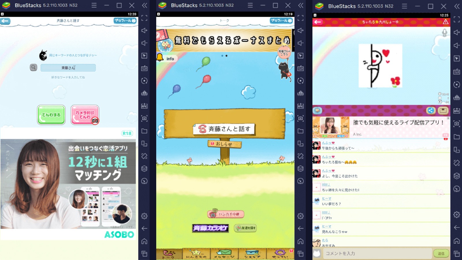 を使ってPCで『斉藤さん-ひまつぶしトークアプリ』を楽しもう