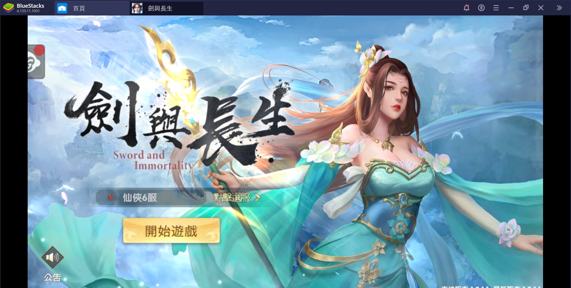 使用在電腦上體驗3D大世界修仙MMO《劍與長生》