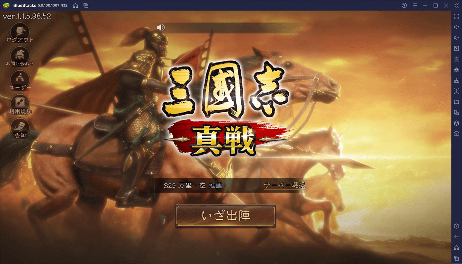 を使ってPCで『三國志 真戦』を遊ぼう
