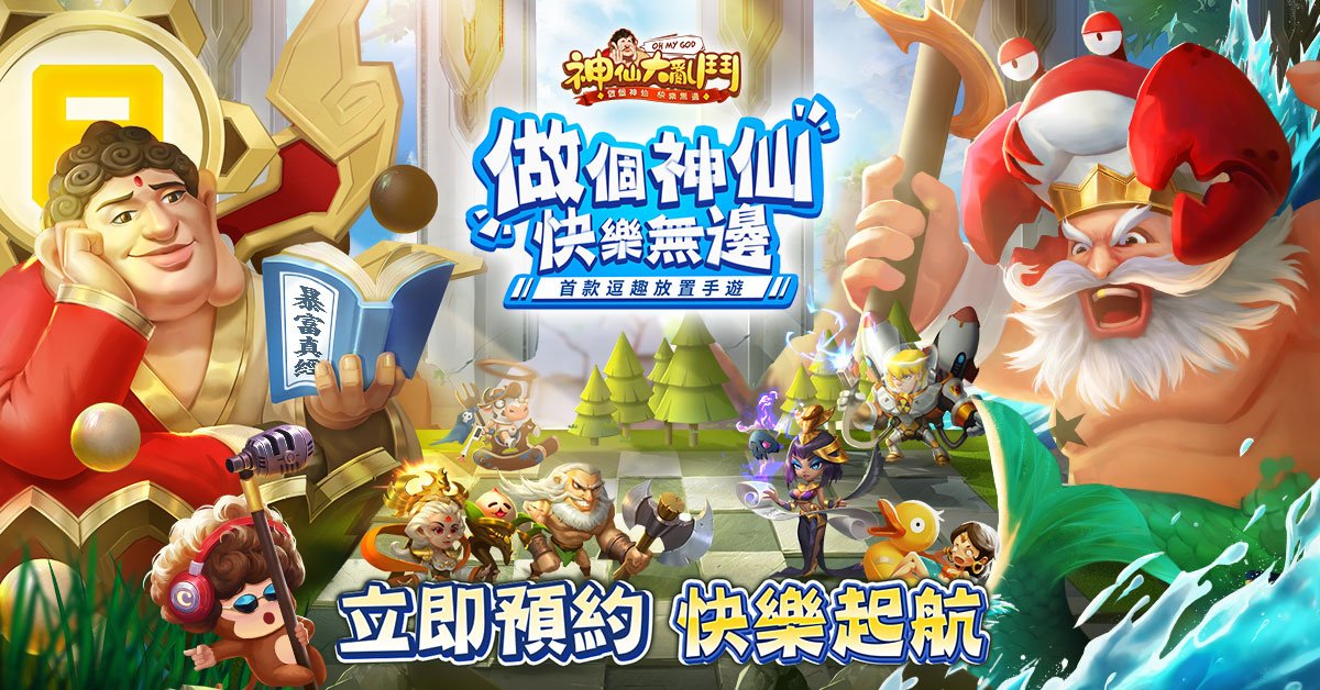 逗趣放置類手遊《神仙大亂鬥》 爆笑玩法休閒養成