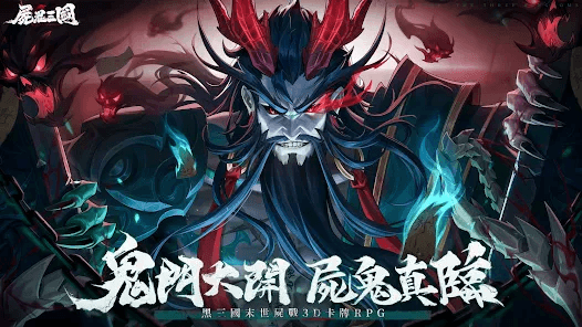 如何使用在PC上玩「屍鬼三國」