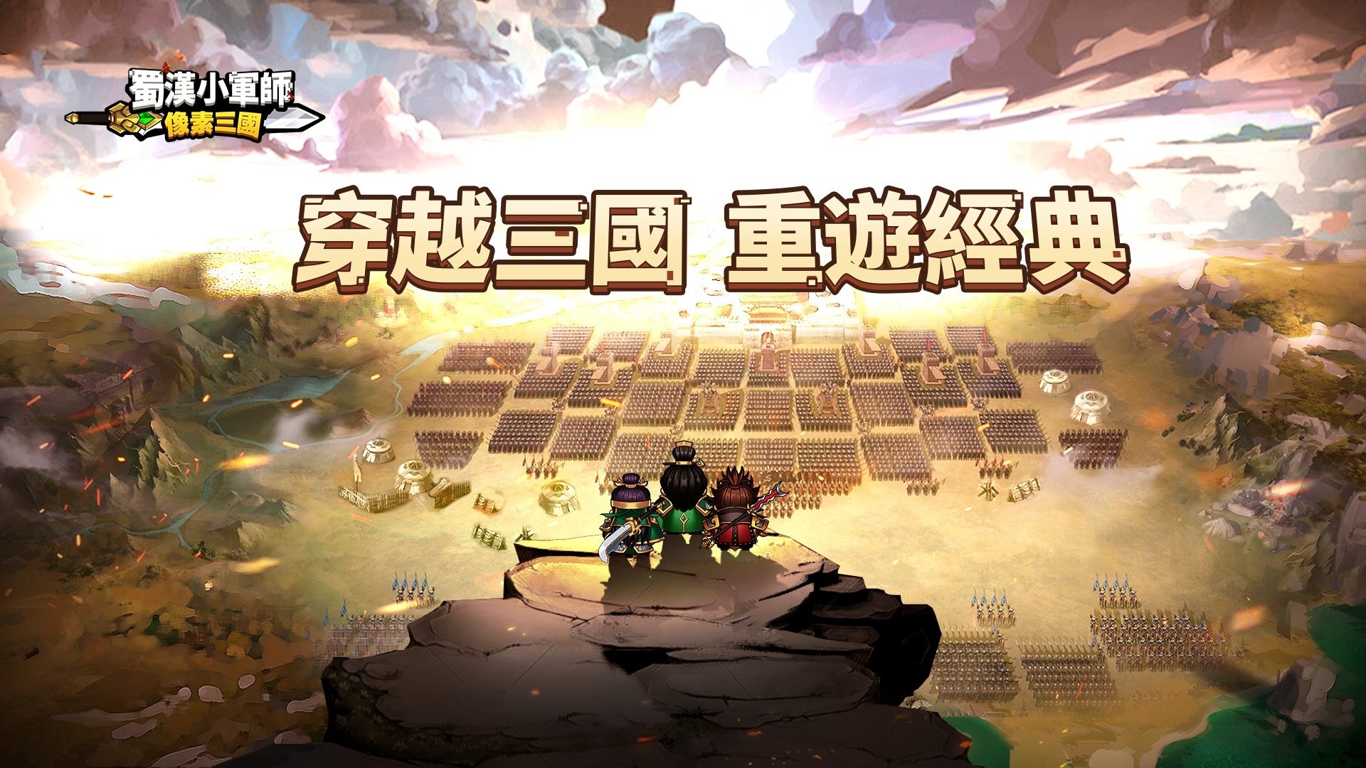 三國像素手遊《蜀漢小軍師:像素三國》 重遊三國典藏故事